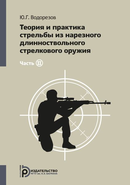 Обложка книги  «Теория и практика стрельбы из нарезного длинноствольного стрелкового оружия. Часть 2»