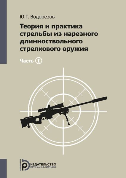 Обложка книги  «Теория и практика стрельбы из нарезного длинноствольного стрелкового оружия. Часть1»