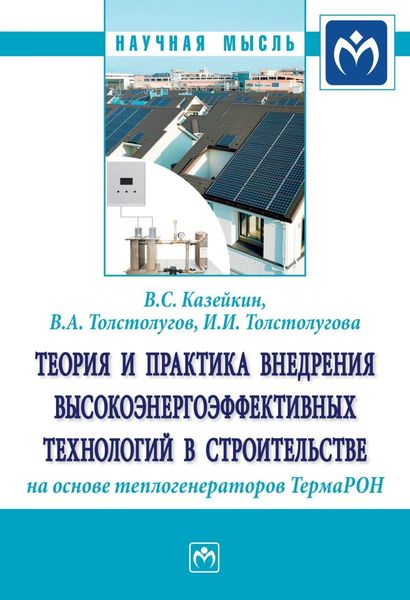 Обложка книги  «Теория и практика внедрения высокоэнергоэффективных технологий в строительстве на основе теплогенераторов ТермаРОН»
