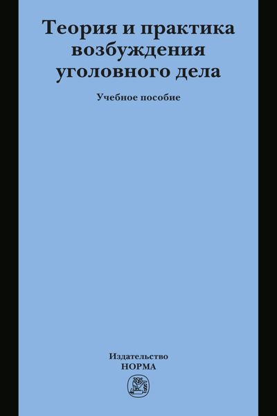 Обложка книги  «Теория и практика возбуждения уголовного дела»