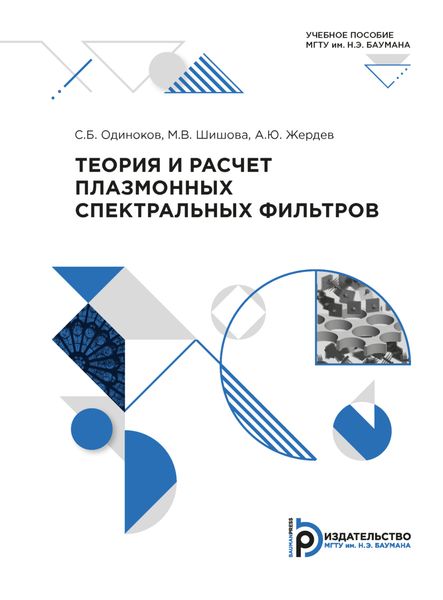 Обложка книги  «Теория и расчет плазмонных спектральных фильтров»