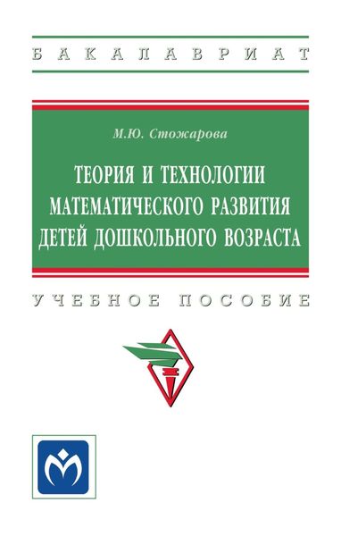 Обложка книги  «Теория и технологии математического развития детей дошкольного возраста»