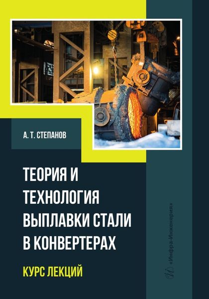 Обложка книги  «Теория и технология выплавки стали в конвертерах. Курс лекций»