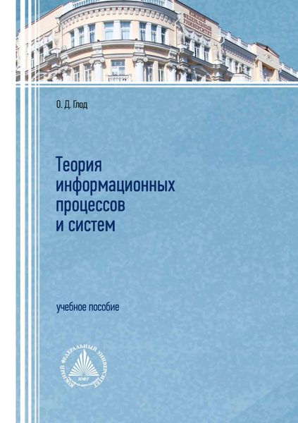 Обложка книги  «Теория информационных процессов и систем»
