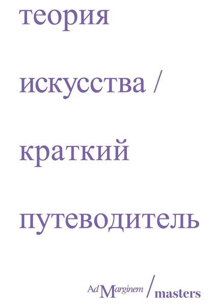 Обложка книги  «Теория искусства. Краткий путеводитель»
