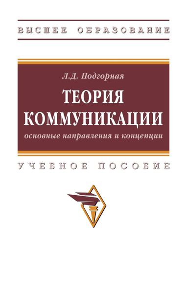 Обложка книги  «Теория коммуникации: основные направления и концепции»
