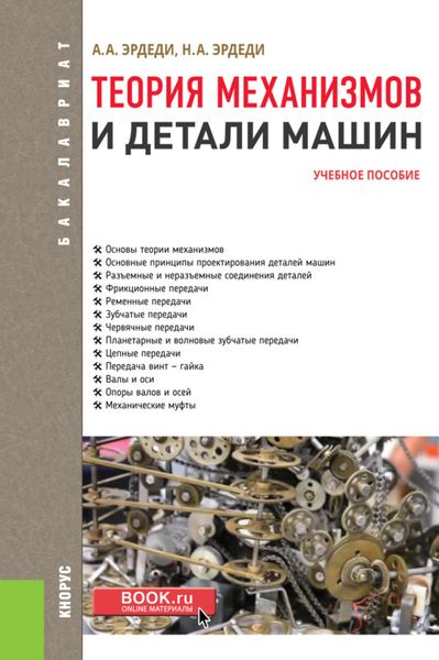 Обложка книги  «Теория механизмов и детали машин. (Бакалавриат). Учебное пособие.»