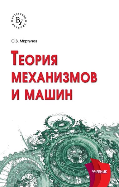 Обложка книги  «Теория механизмов и машин»