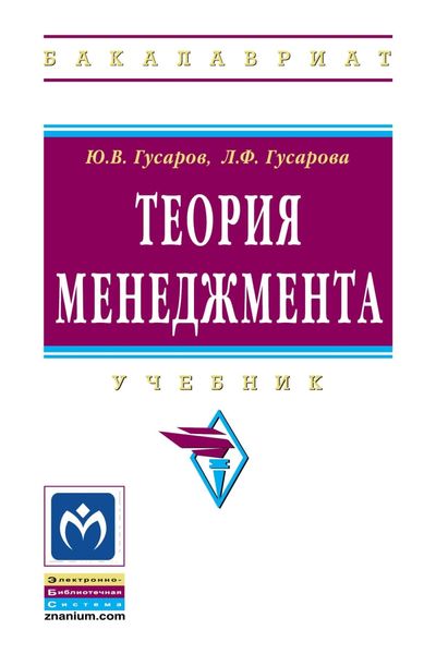 Обложка книги  «Теория менеджмента»