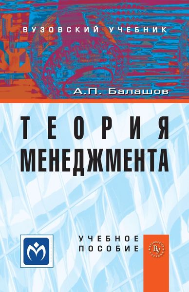 Обложка книги  «Теория менеджмента»