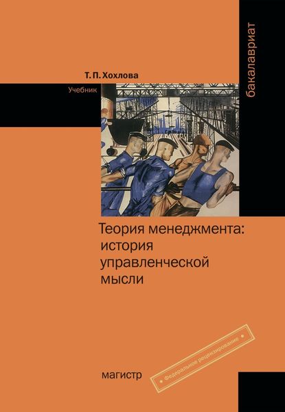 Обложка книги  «Теория менеджмента: история управленческой мысли»