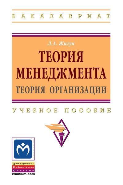 Обложка книги  «Теория менеджмента: теория организации»
