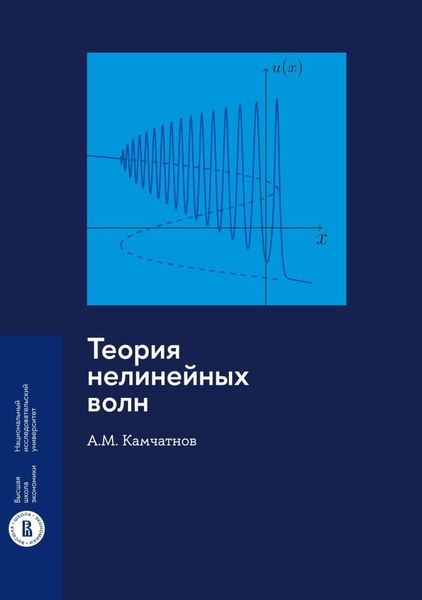 Обложка книги  «Теория нелинейных волн»