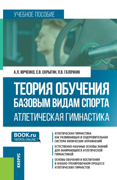 Обложка книги  «Теория обучения базовым видам спорта. Атлетическая гимнастика. (Бакалавриат, Специалитет). Учебное пособие.»