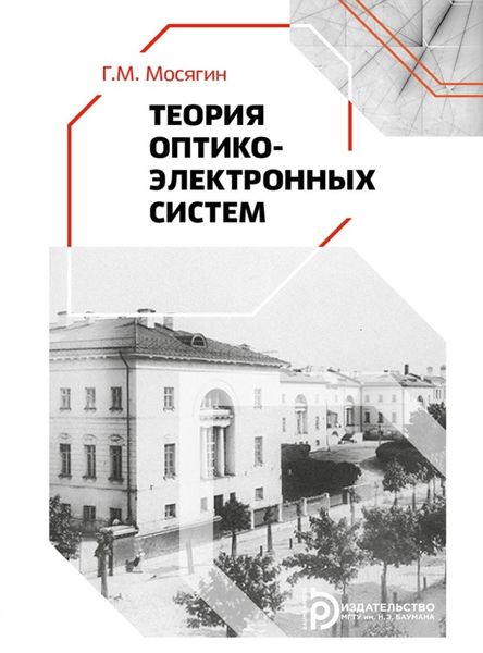 Обложка книги  «Теория оптико-электронных систем»