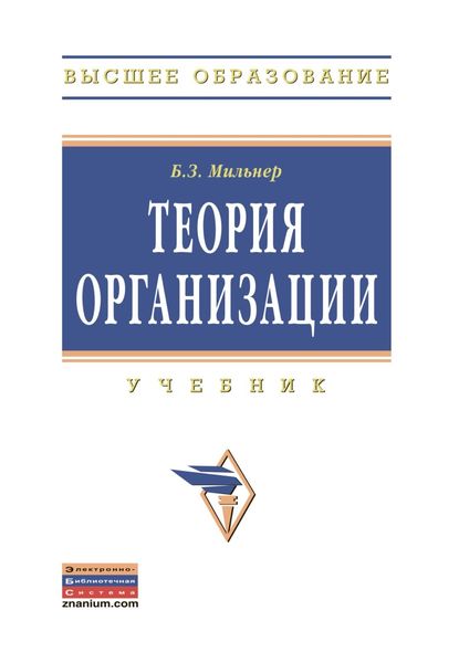 Обложка книги  «Теория организации»
