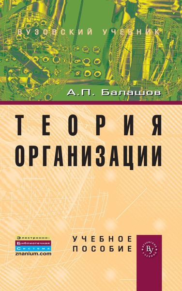 Обложка книги  «Теория организации»