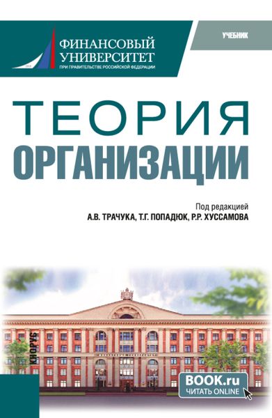 Обложка книги  «Теория организации. (Бакалавриат). Учебник.»