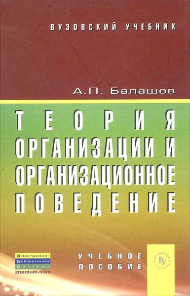 Обложка книги  «Теория организации и организационное поведение»