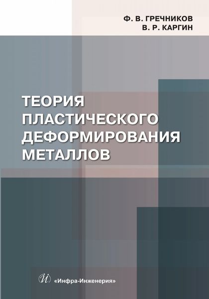 Обложка книги  «Теория пластического деформирования металлов»