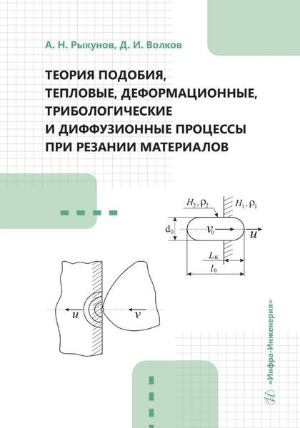 Обложка книги  «Теория подобия, тепловые, деформационные, трибологические и диффузионные процессы при резании материалов»