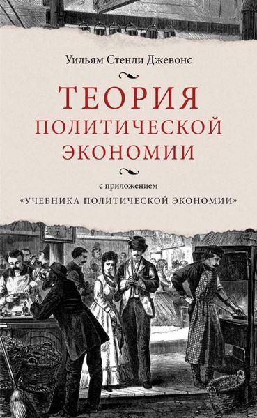 Обложка книги  «Теория политической экономии (с приложением «Учебника политической экономии»)»