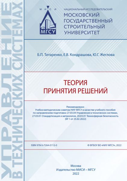 Обложка книги  «Теория принятия решений»