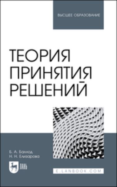 Обложка книги  «Теория принятия решений. Учебное пособие для вузов»