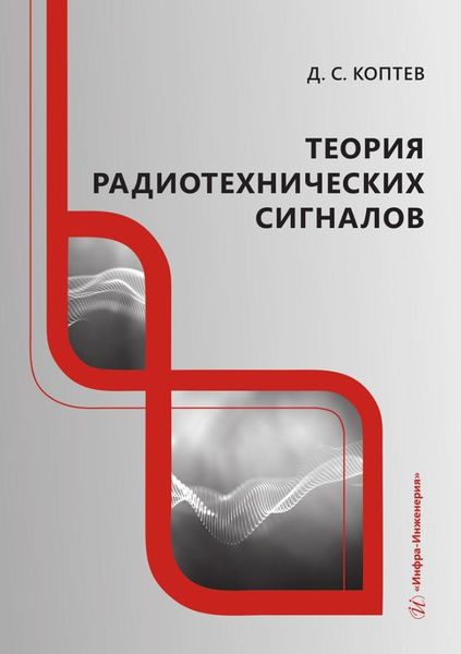 Обложка книги  «Теория радиотехнических сигналов»
