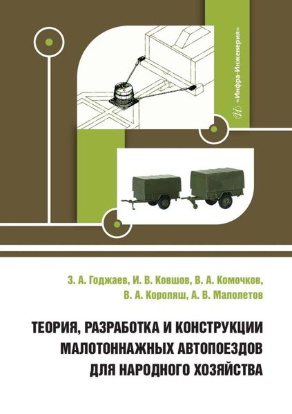 Обложка книги  «Теория, разработка и конструкции малотоннажных автопоездов для народного хозяйства»