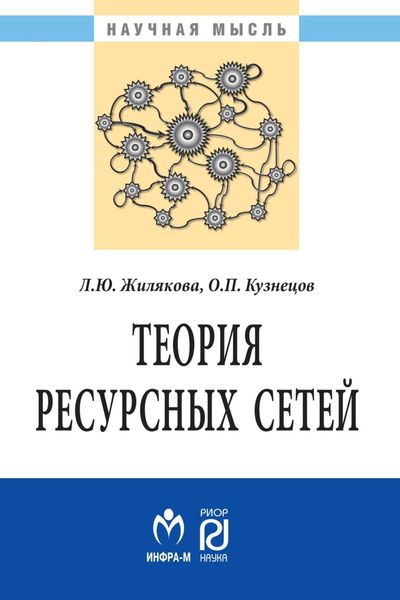 Обложка книги  «Теория ресурсных сетей»