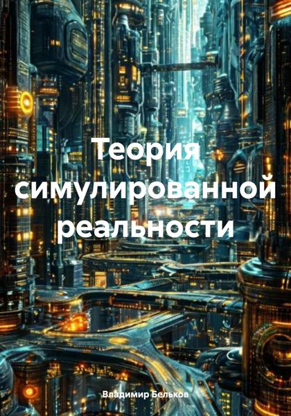 Обложка книги  «Теория симулированной реальности»