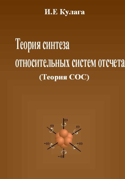 Обложка книги  «Теория синтеза относительных систем отсчета (Теория СОС)»