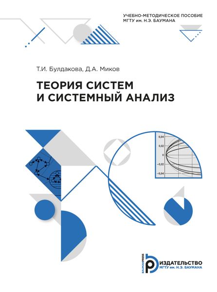 Обложка книги  «Теория систем и системный анализ»