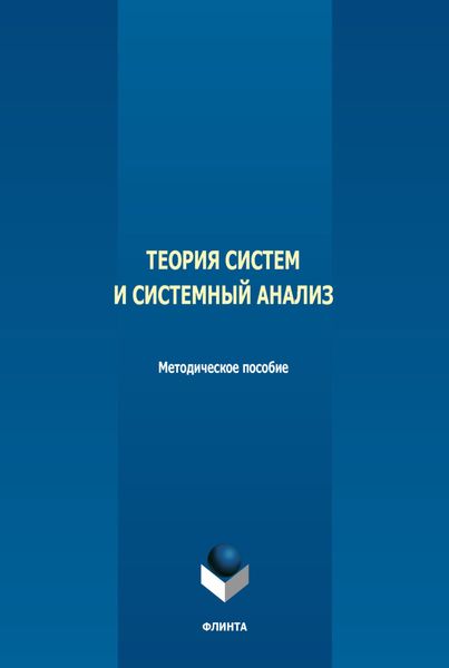 Обложка книги  «Теория систем и системный анализ»