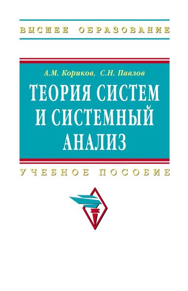 Обложка книги  «Теория систем и системный анализ»
