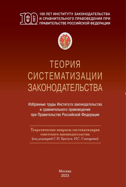 Обложка книги  «Теория систематизации законодательства. Том 1. Теоретические вопросы систематизации советского законодательства. Том 2. Свод законов Советского государства: теоретические проблемы (репринтное издание)»