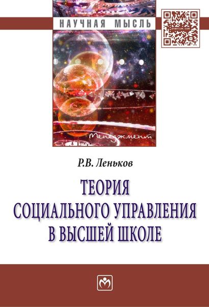 Обложка книги  «Теория социального управления в высшей школе»
