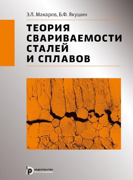 Обложка книги  «Теория свариваемости сталей и сплавов»