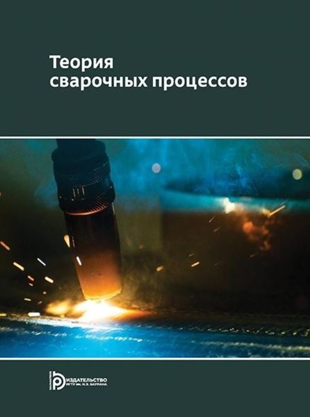 Обложка книги  «Теория сварочных процессов»