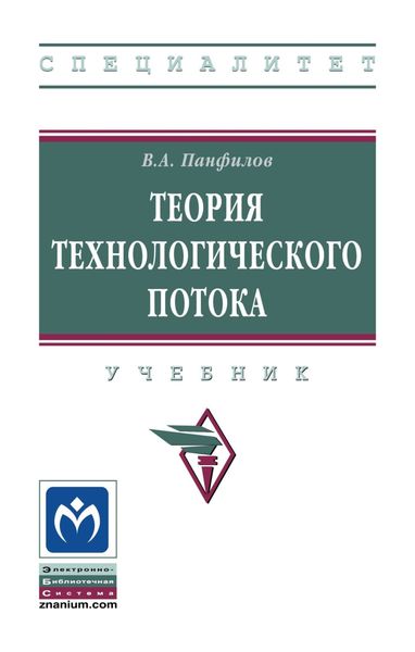 Обложка книги  «Теория технологического потока»