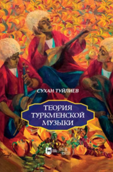 Обложка книги «Теория туркменской музыки»