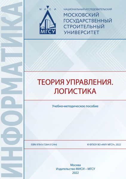 Обложка книги  «Теория управления. Логистика»