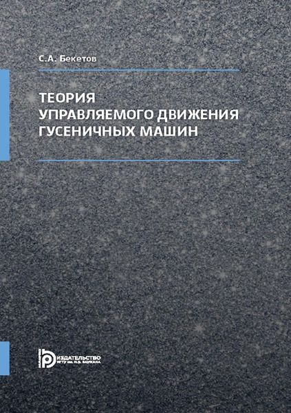 Обложка книги  «Теория управляемого движения гусеничных машин»