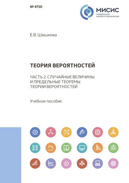 Обложка книги  «Теория вероятностей. Часть 2. Случайные величины и предельные теоремы теории вероятностей»