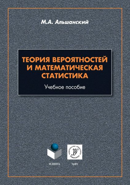 Обложка книги  «Теория вероятностей и математическая статистика»