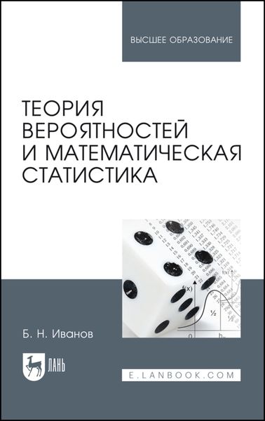 Обложка книги  «Теория вероятностей и математическая статистика»