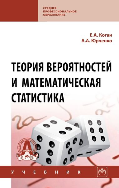 Обложка книги  «Теория вероятностей и математическая статистика»