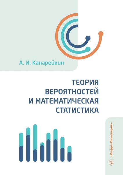 Обложка книги  «Теория вероятностей и математическая статистика. Учебник»