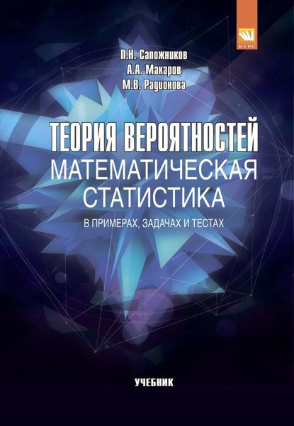 Обложка книги  «Теория вероятностей, математическая статистика в примерах, задачах и тестах»